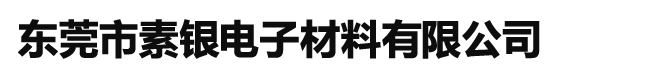 东莞市素银电子材料有限公司
